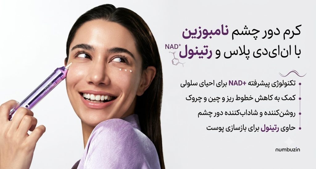 روش استفاده کرم دور چشم نامبوزین | آموزش صحیح استفاده + نکات مهم