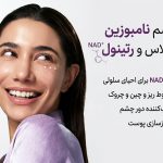 روش استفاده کرم دور چشم نامبوزین | آموزش صحیح استفاده + نکات مهم