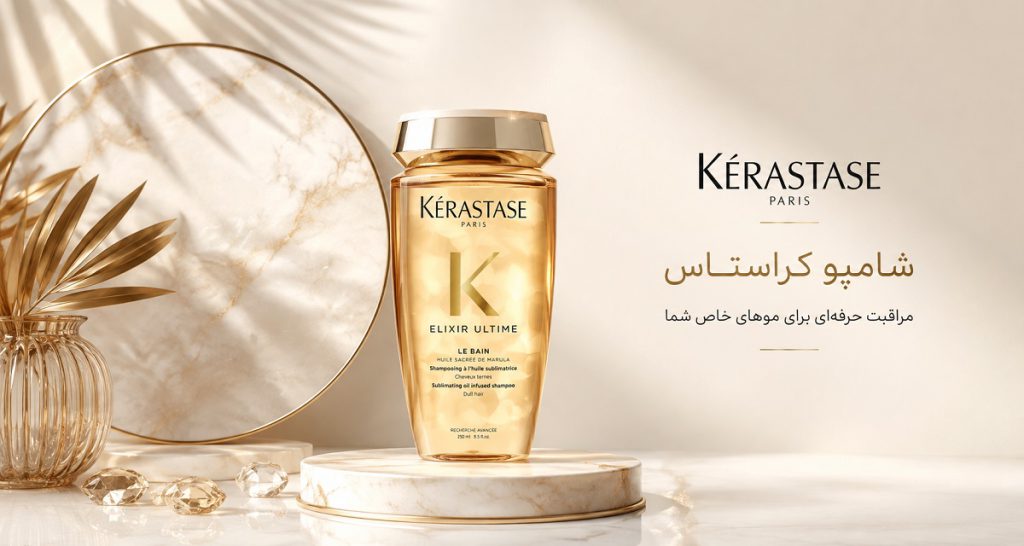 راهنمای خرید شامپو کراستاس (Kérastase)؛ کدام شامپو کراستاس برای موهای شما مناسب است؟