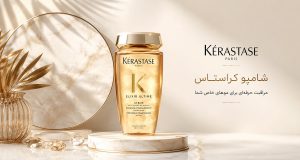راهنمای خرید شامپو کراستاس (Kérastase)؛ کدام شامپو کراستاس برای موهای شما مناسب است؟