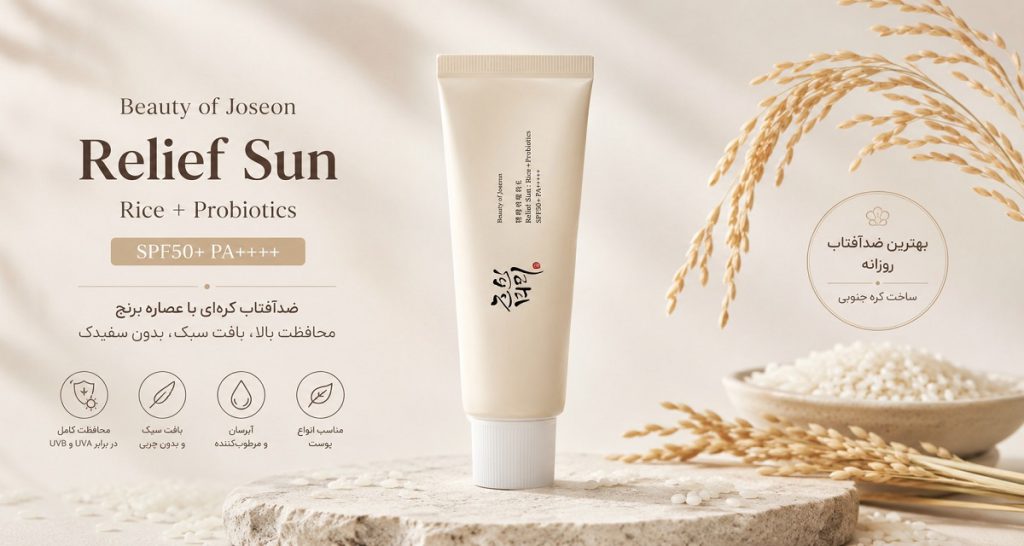 بهترین ضدآفتاب کره ای Beauty of Joseon Relief Sun | مزایا و ویژگی این محصول