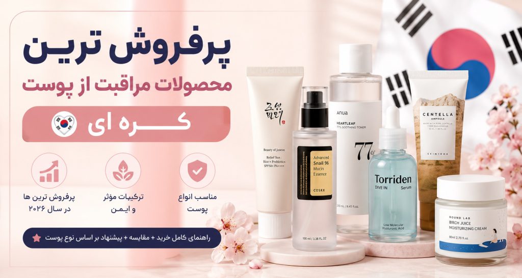 پرفروش ترین محصولات مراقبت از پوست کره ای