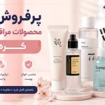 پرفروش ترین محصولات مراقبت از پوست کره ای