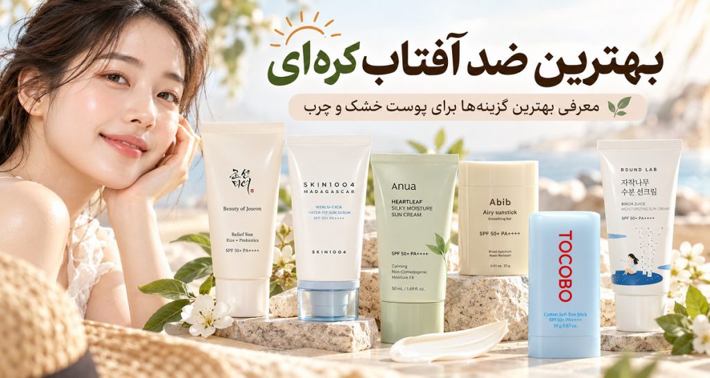بهترین ضد آفتاب کره‌ای برای پوست خشک و چرب؛ معرفی بهترین گزینه‌ها