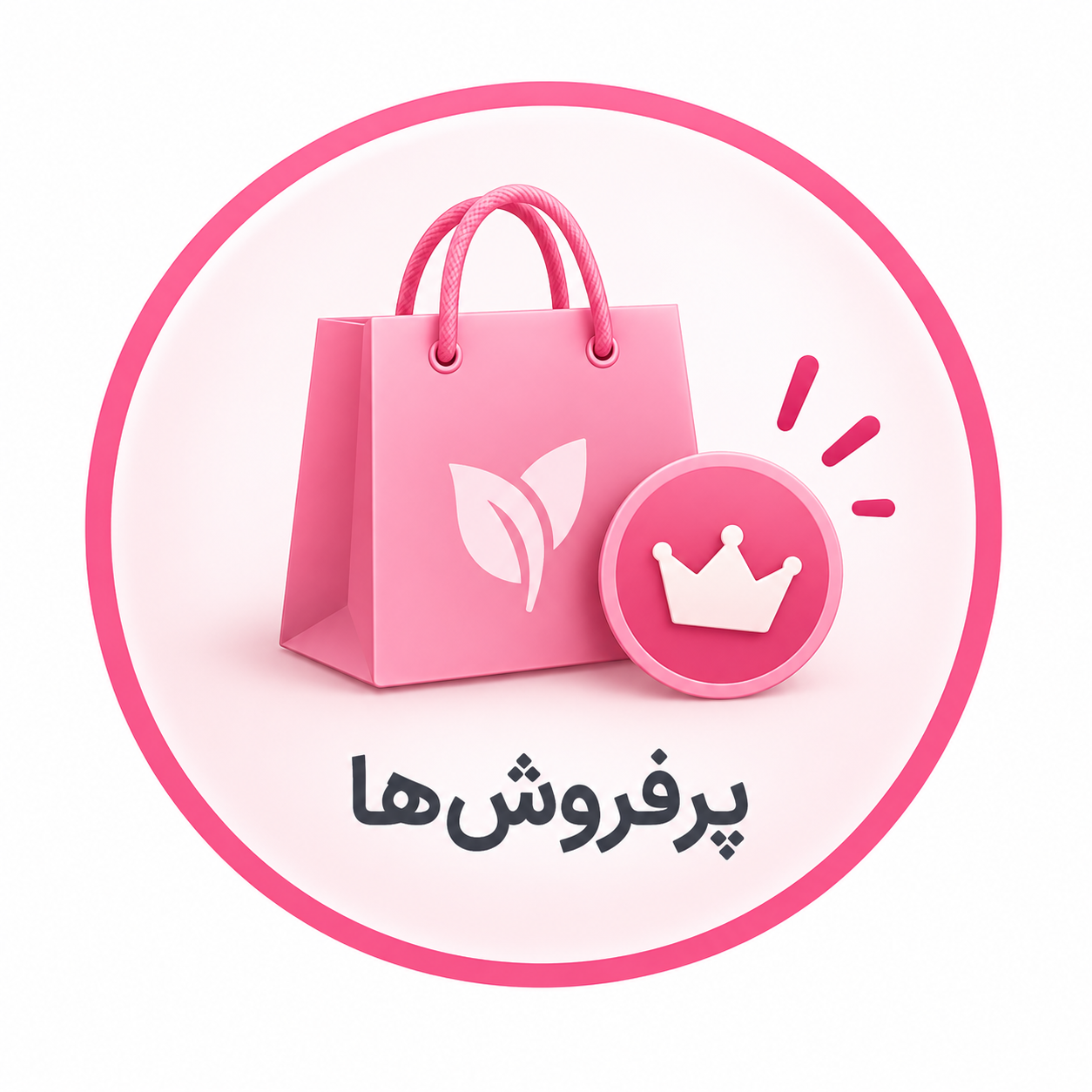 پرفروش‌ها